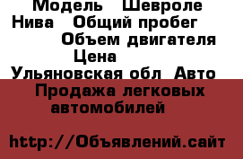  › Модель ­ Шевроле Нива › Общий пробег ­ 213 000 › Объем двигателя ­ 2 › Цена ­ 150 000 - Ульяновская обл. Авто » Продажа легковых автомобилей   